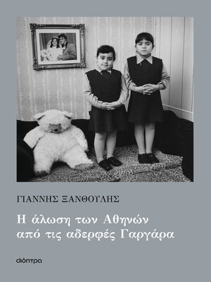 cover image of Η άλωση των Αθηνών από τις αδερφές Γαργάρα